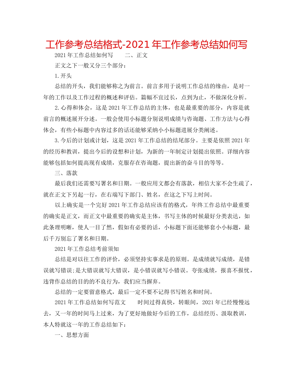 工作参考总结格式-2024年工作参考总结怎么写 _第1页