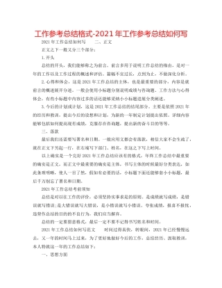 工作参考总结格式-2024年工作参考总结怎么写 
