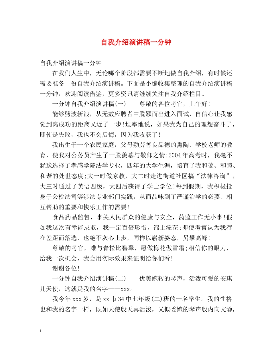 自我介绍演讲稿一分钟 _第1页