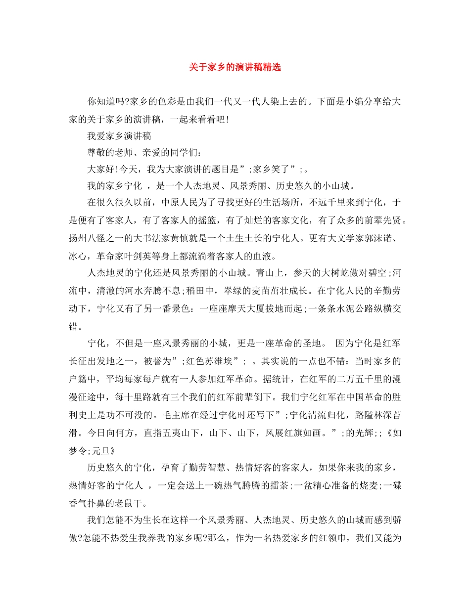 关于家乡的演讲稿精选 _第1页