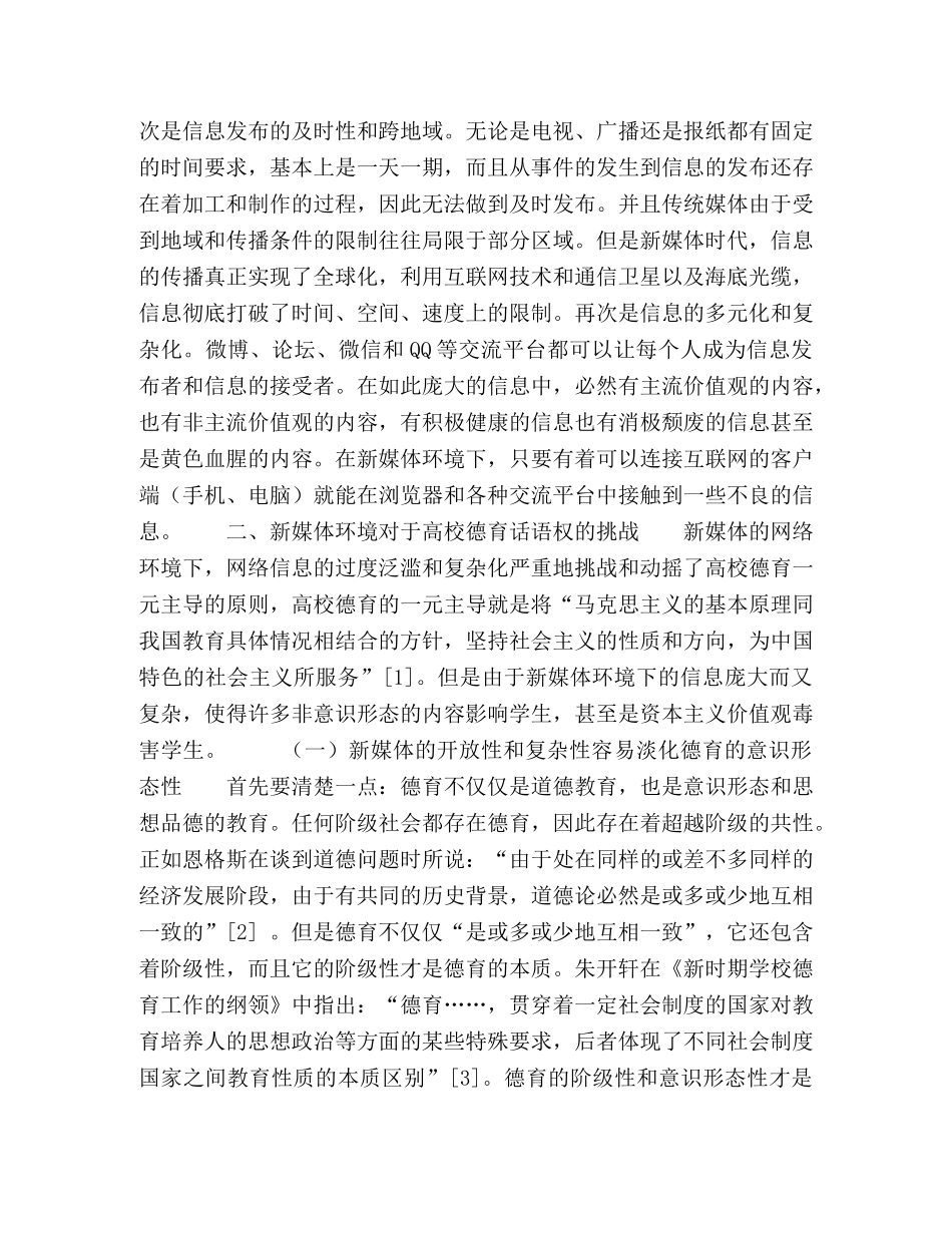 新媒体环境下高校德育话语权探索 _第2页