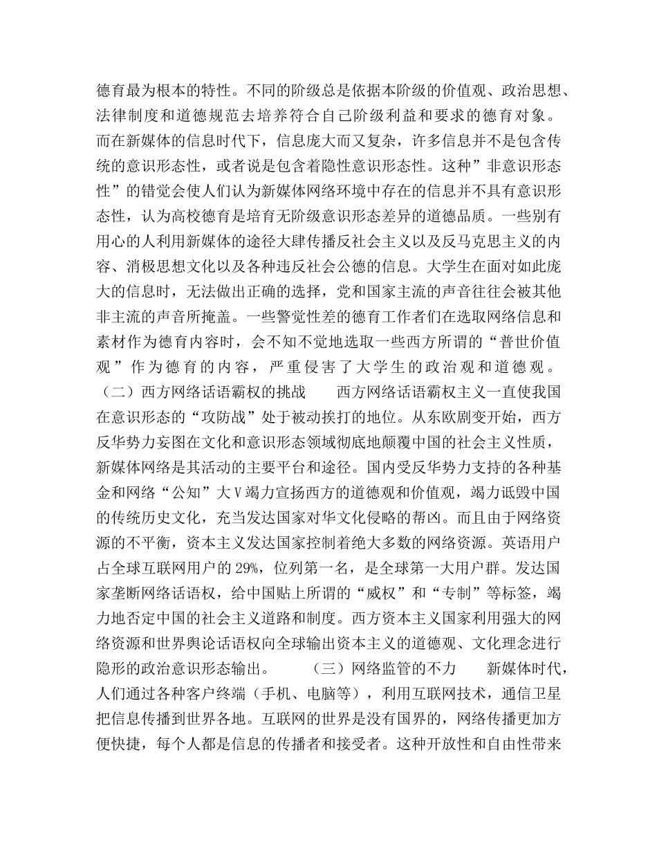 新媒体环境下高校德育话语权探索 _第3页