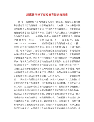 新媒体环境下高校德育话语权探索 