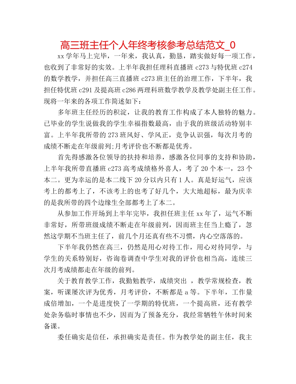 高三班主任个人年终考核参考总结范文_0 _第1页