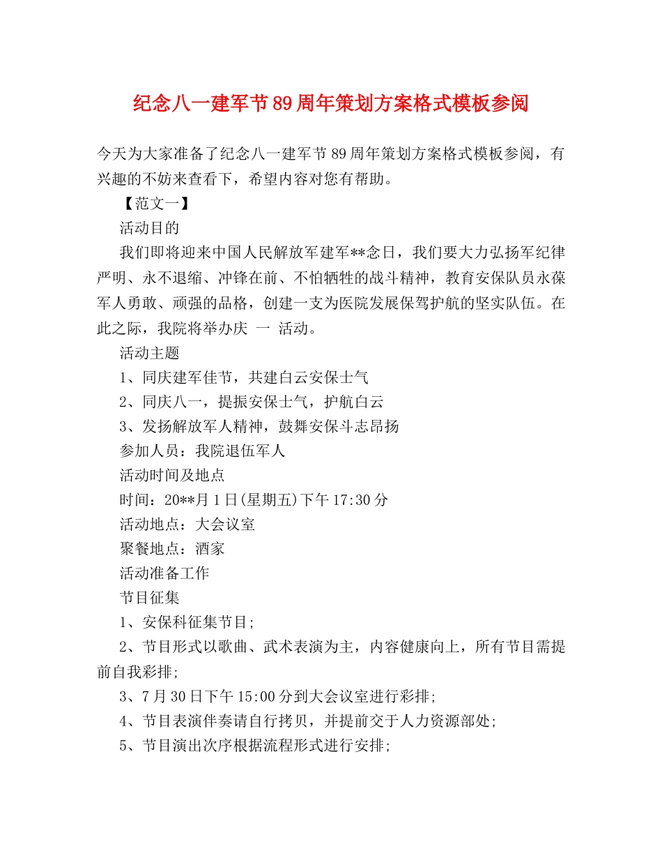 纪念八一建军节89周年策划方案格式模板参阅 _第1页