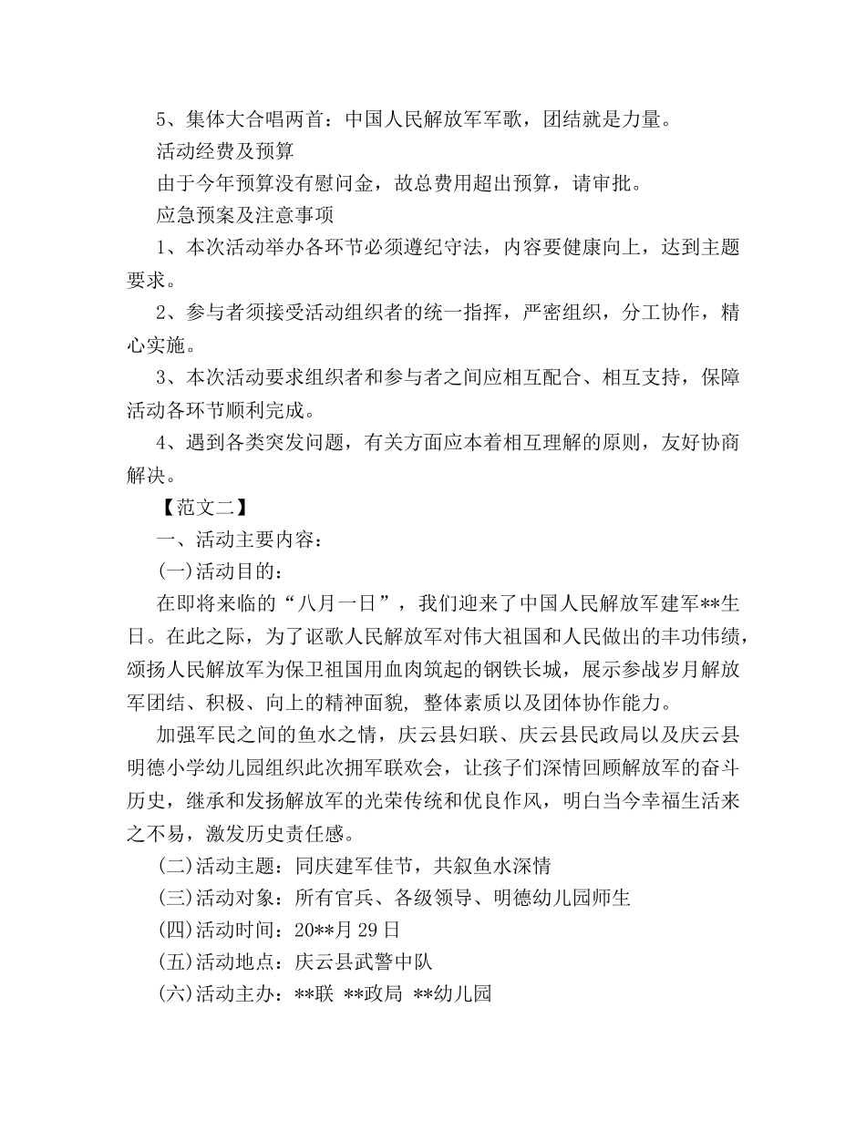 纪念八一建军节89周年策划方案格式模板参阅 _第3页