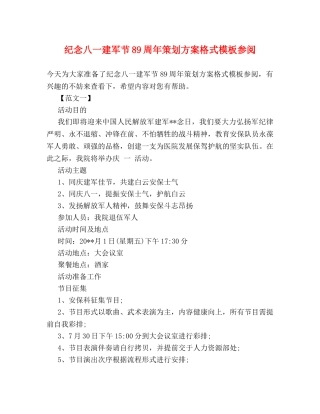 纪念八一建军节89周年策划方案格式模板参阅 