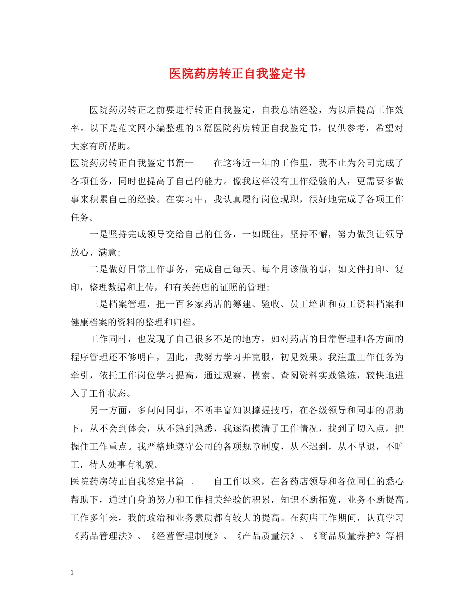医院药房转正自我鉴定书 _第1页