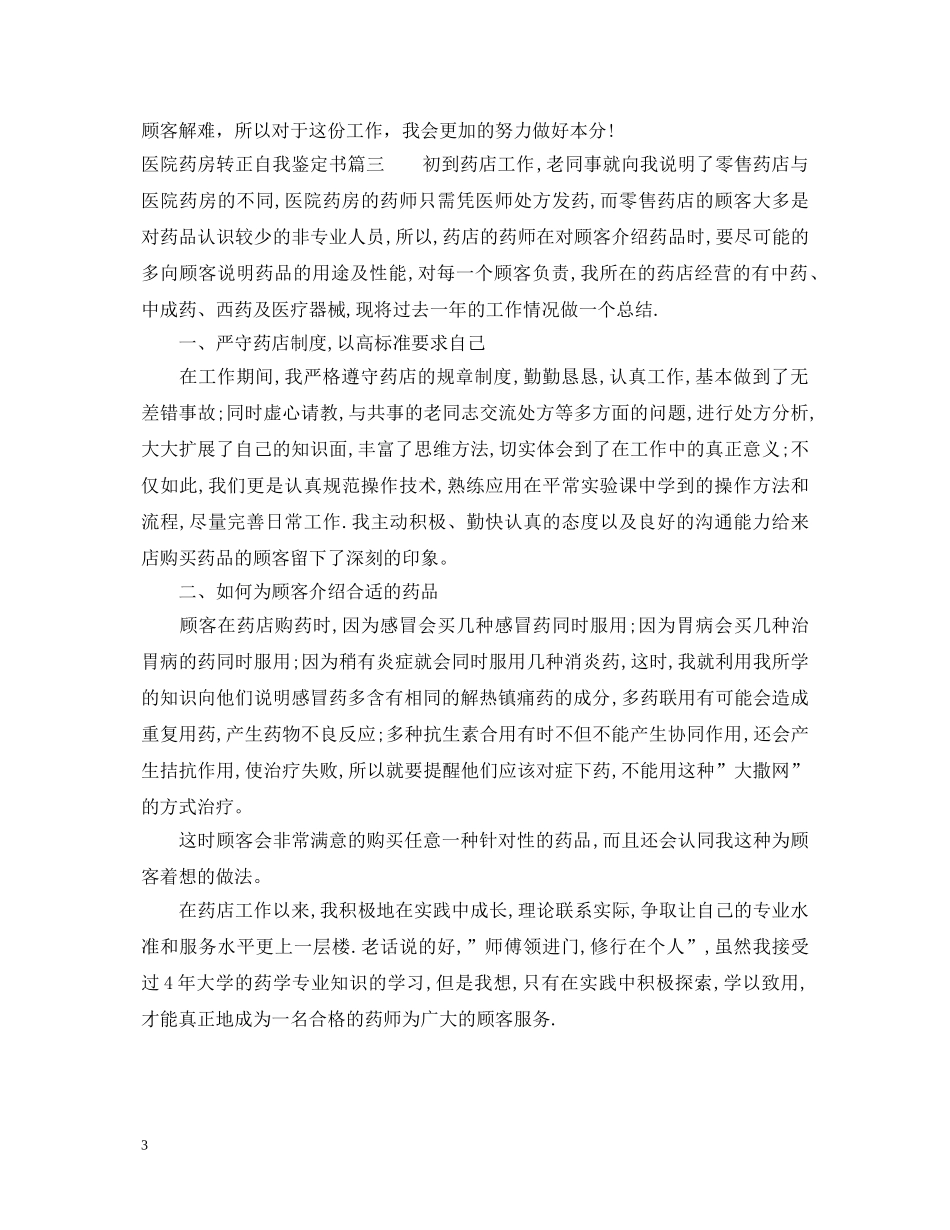 医院药房转正自我鉴定书 _第3页
