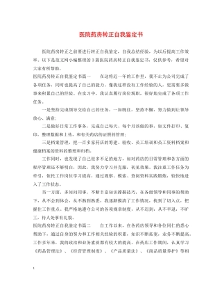 医院药房转正自我鉴定书 