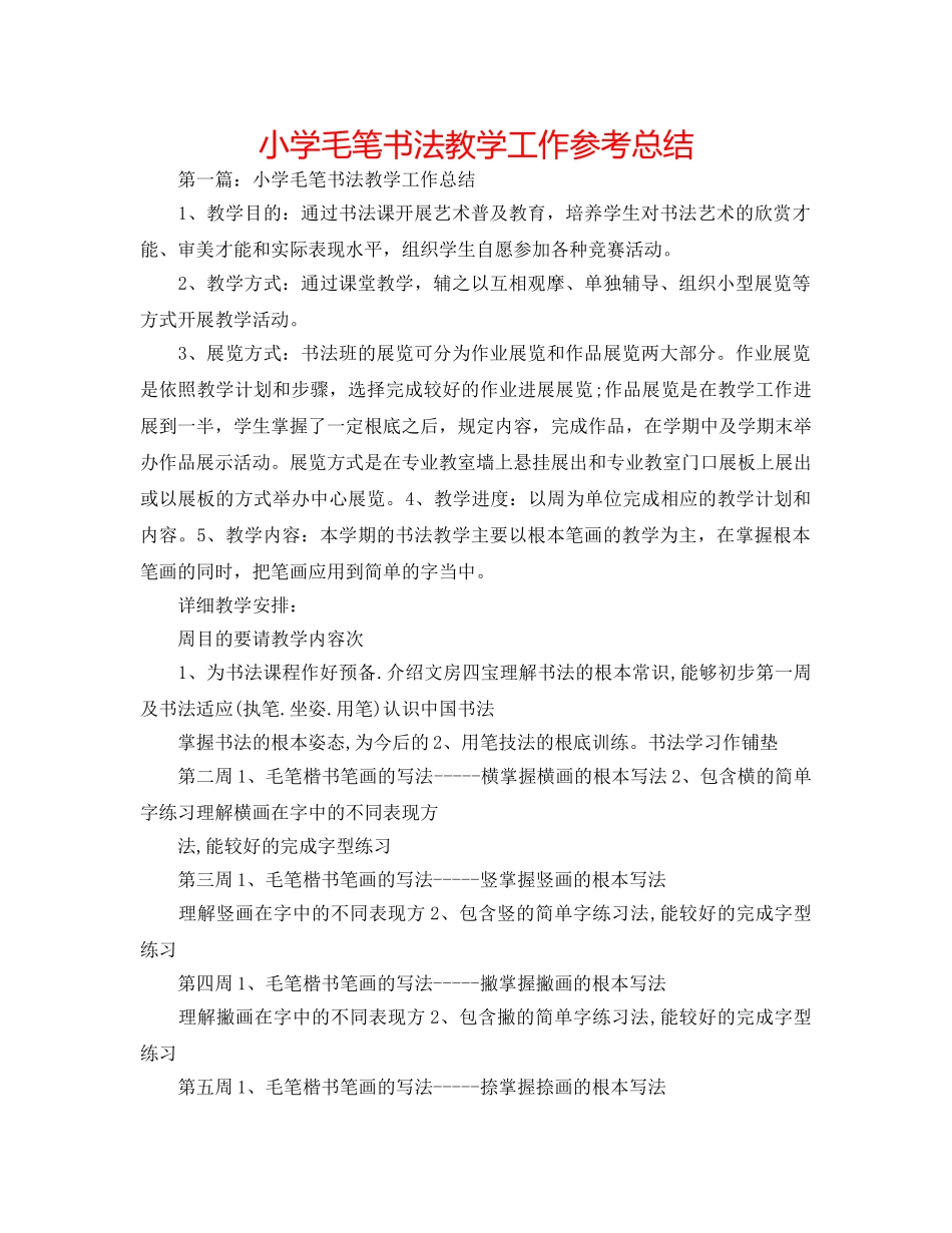 小学毛笔书法教学工作参考总结 _第1页