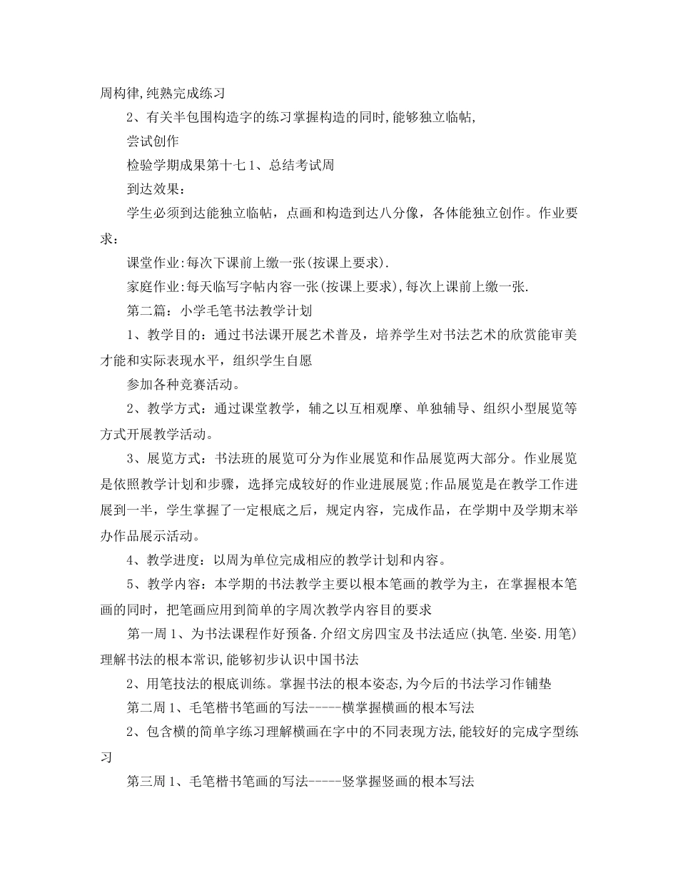 小学毛笔书法教学工作参考总结 _第3页