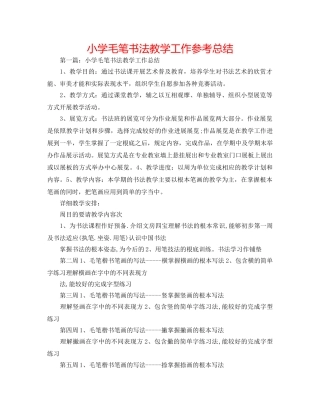 小学毛笔书法教学工作参考总结 