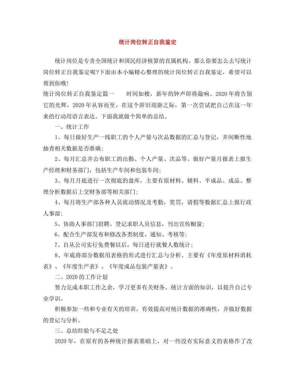 统计岗位转正自我鉴定 _第1页