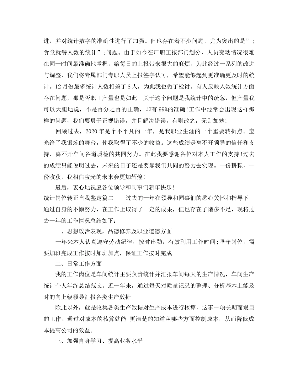 统计岗位转正自我鉴定 _第2页