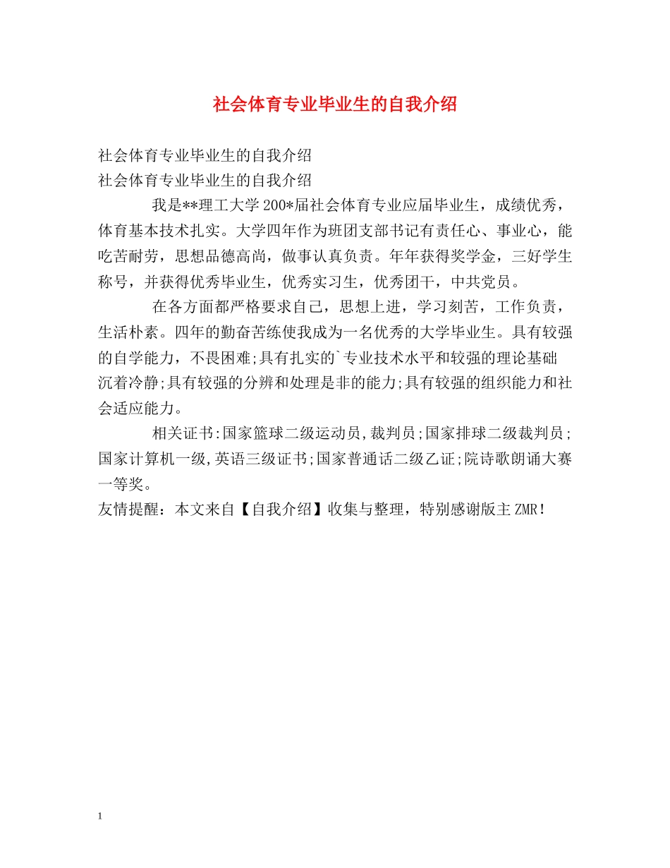 社会体育专业毕业生的自我介绍 _第1页