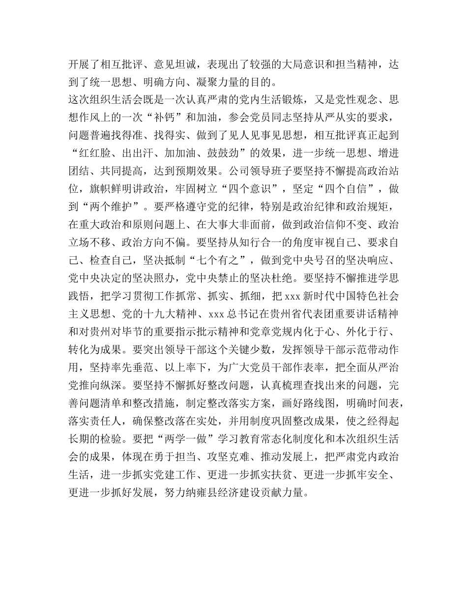 树牢“四个意识”，坚定“四个自信”，做到“两个维护”组织生活 _第2页