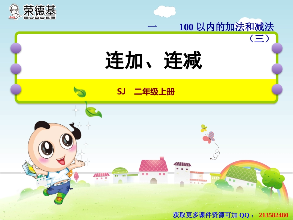 1连加、连减_第1页