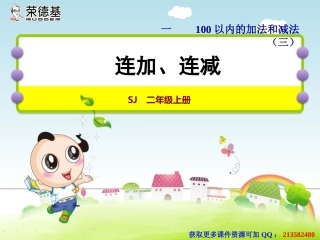 1连加、连减