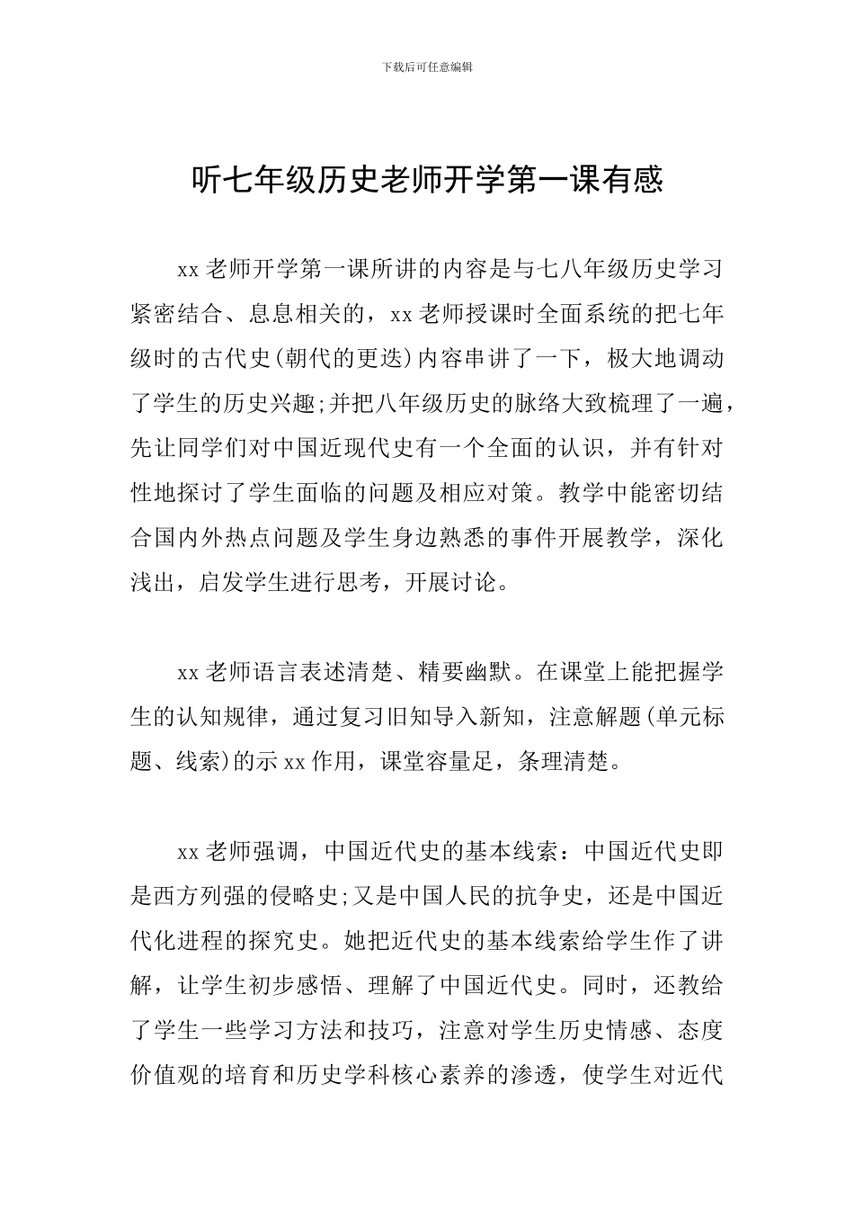 听七年级历史老师开学第一课有感_第1页
