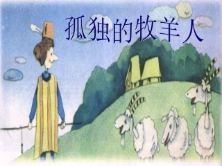 3+《孤独的牧羊人》课件