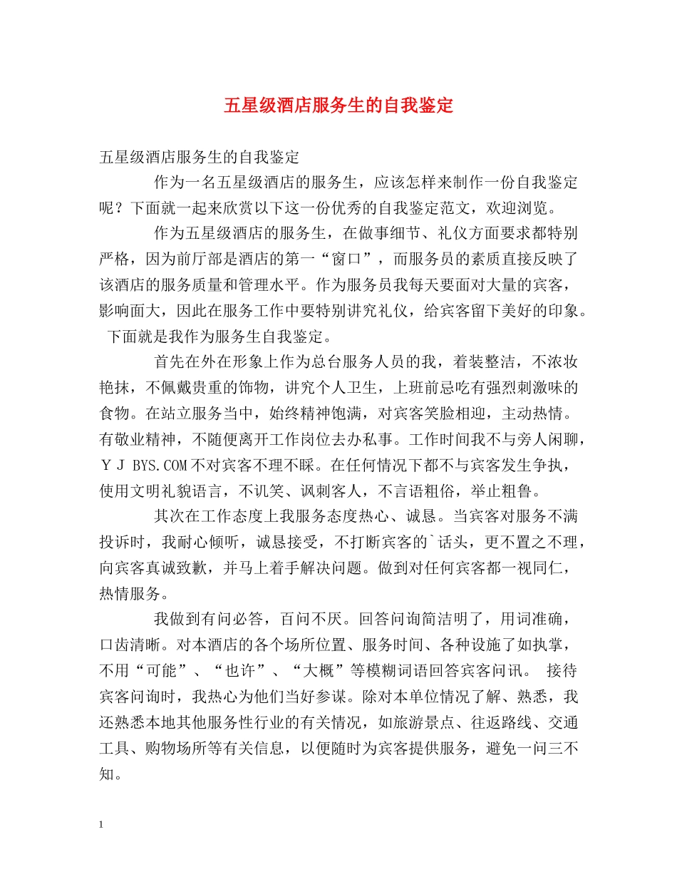 五星级酒店服务生的自我鉴定 _第1页