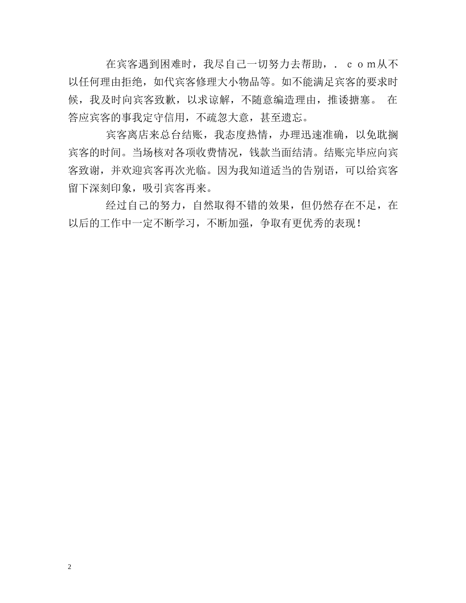 五星级酒店服务生的自我鉴定 _第2页