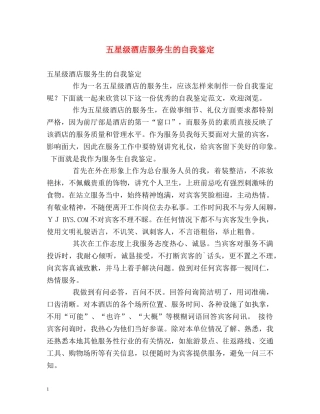 五星级酒店服务生的自我鉴定 