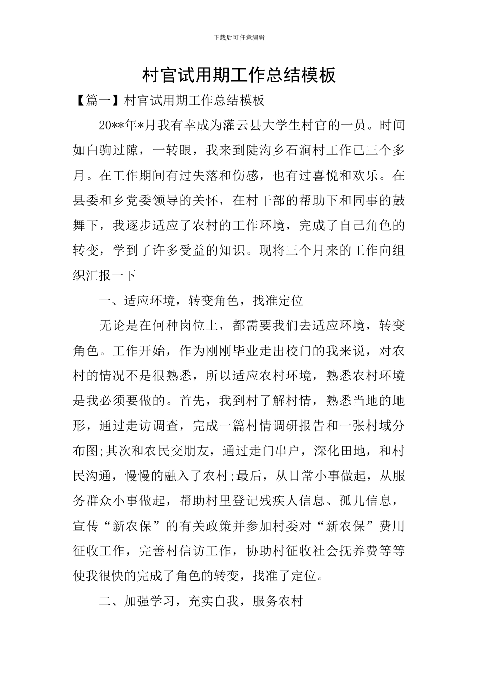 村官试用期工作总结模板_第1页