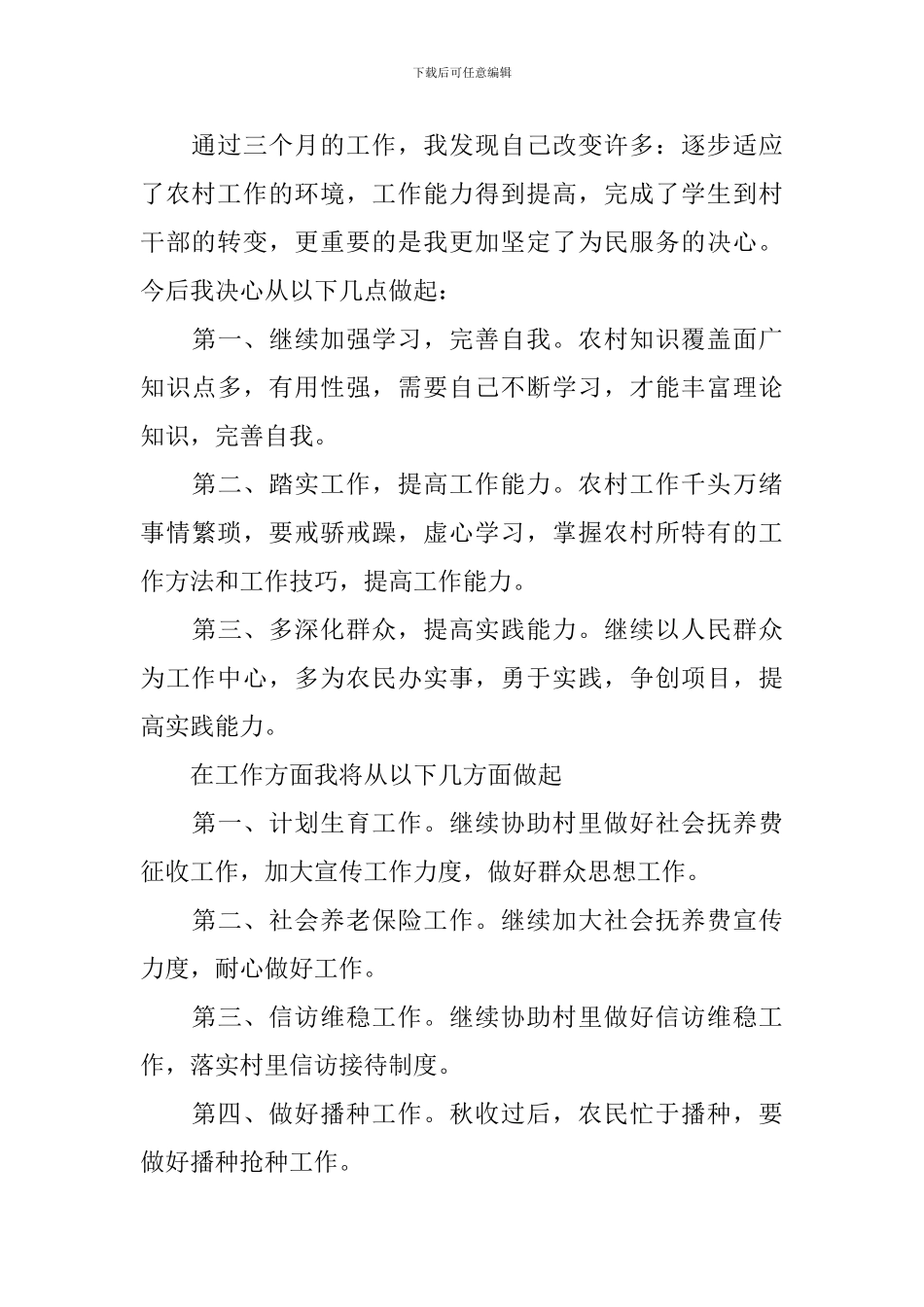 村官试用期工作总结模板_第3页