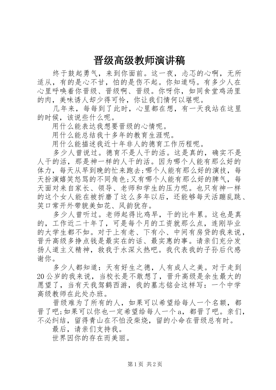 晋级高级教师演讲稿范文_第1页