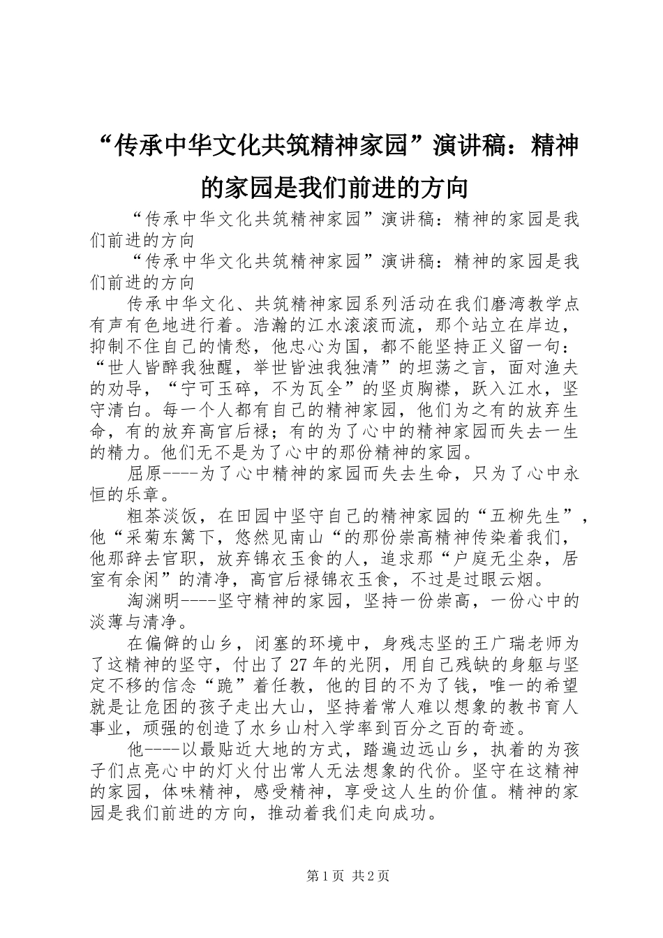 “传承中华文化共筑精神家园”演讲稿范文：精神的家园是我们前进的方向_第1页