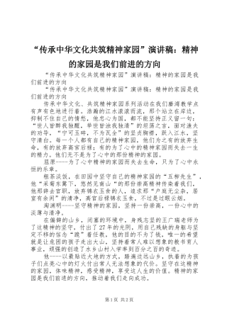 “传承中华文化共筑精神家园”演讲稿范文：精神的家园是我们前进的方向
