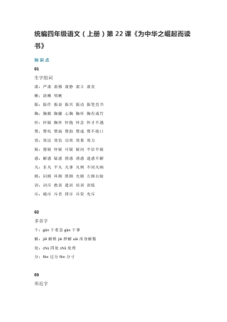 部编版四年级上册小学语文22课《为中华之崛起而读书》知识点总结