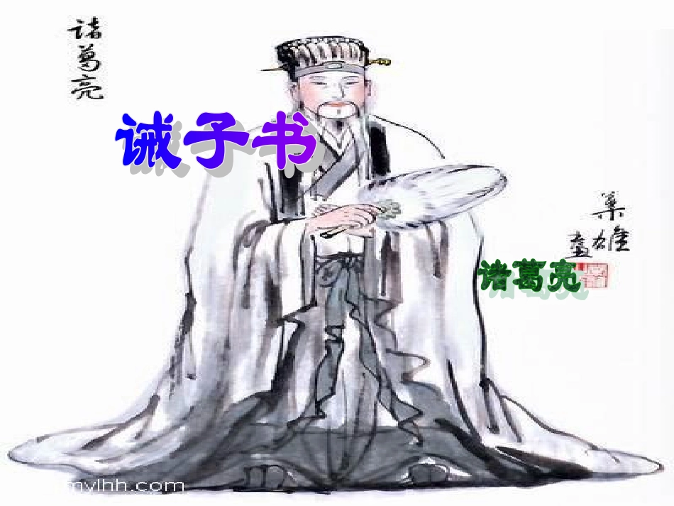 《诫子书》课件_第1页
