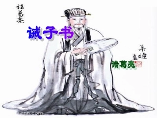 《诫子书》课件