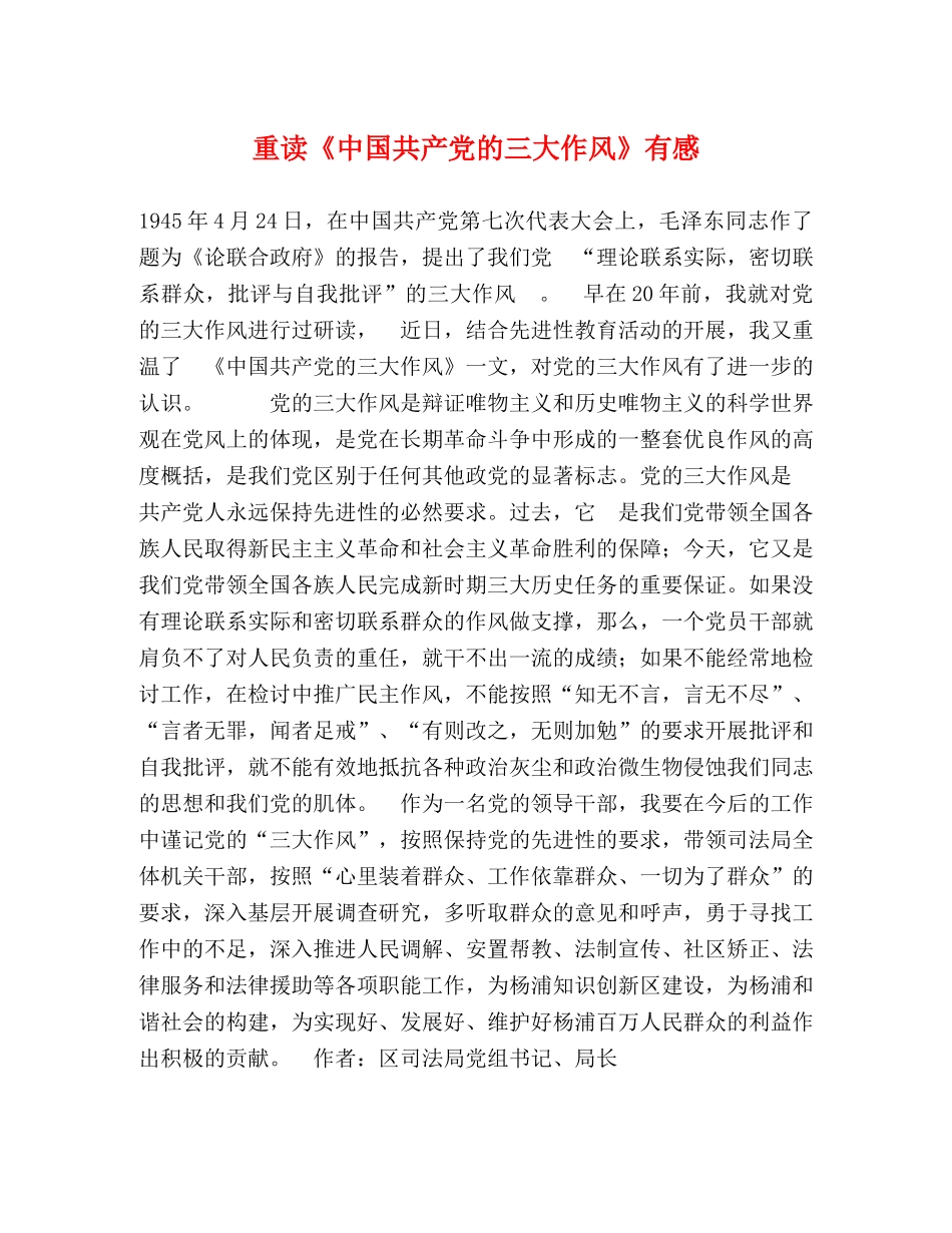 重读《中国共产党的三大作风》有感 _第1页