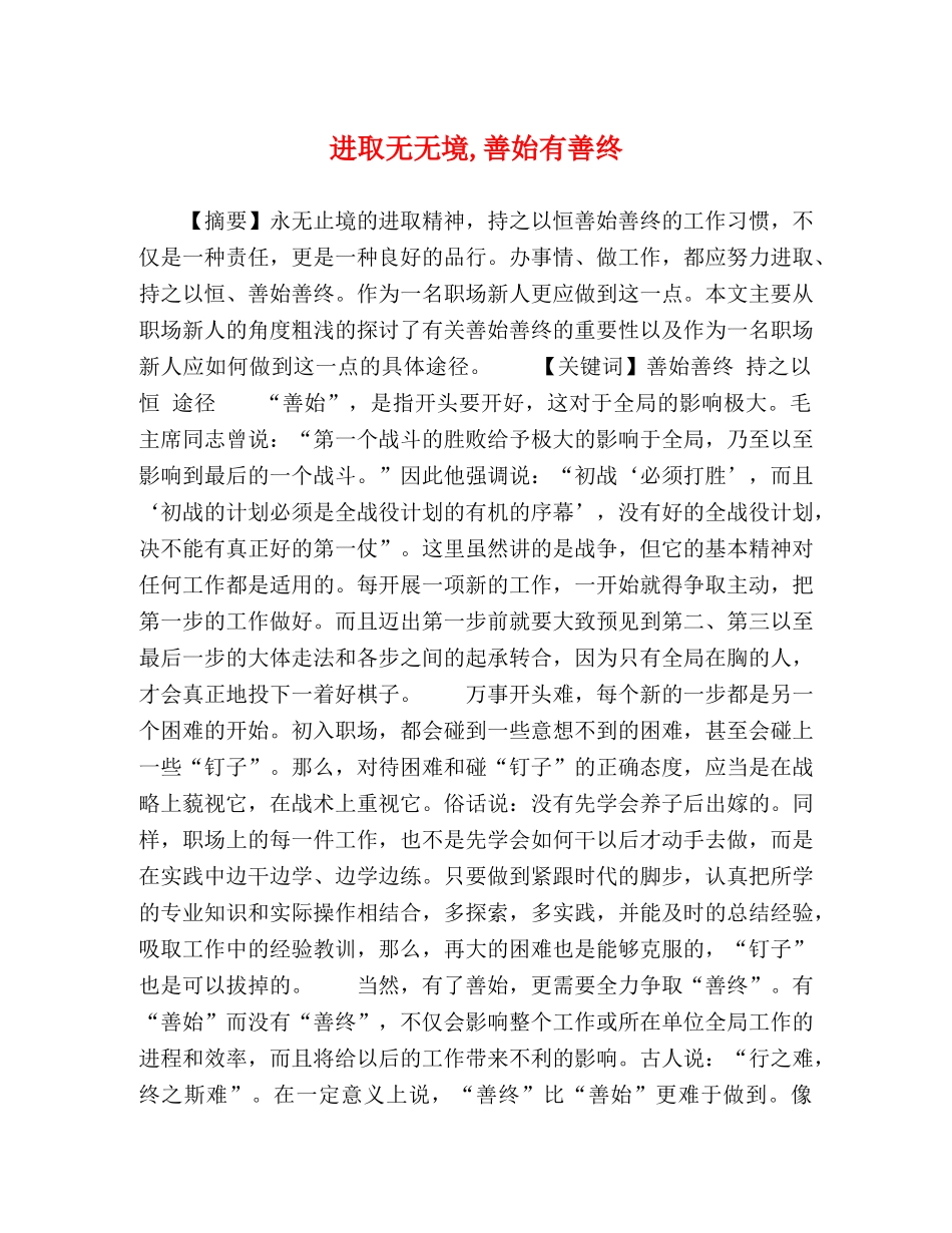 节日讲话-进取无无境,善始有善终 _第1页