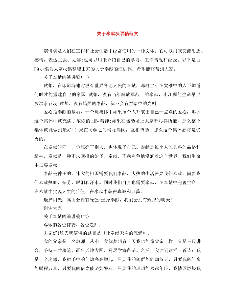 关于奉献演讲稿范文 _第1页