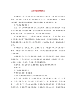 关于奉献演讲稿范文 