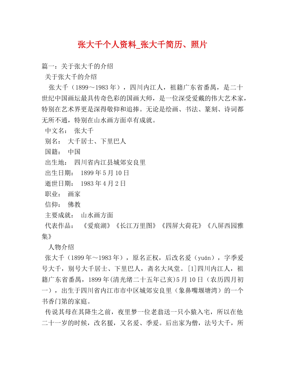 张大千个人资料_张大千简历、照片 _第1页