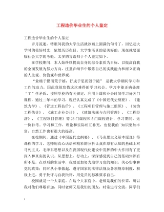 工程造价毕业生的个人鉴定 