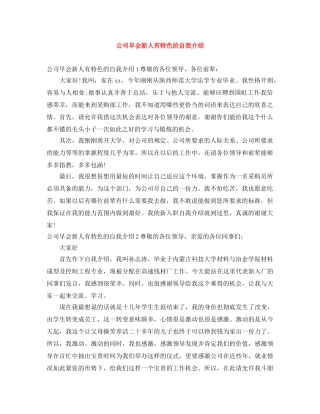 公司早会新人有特色的自我介绍 