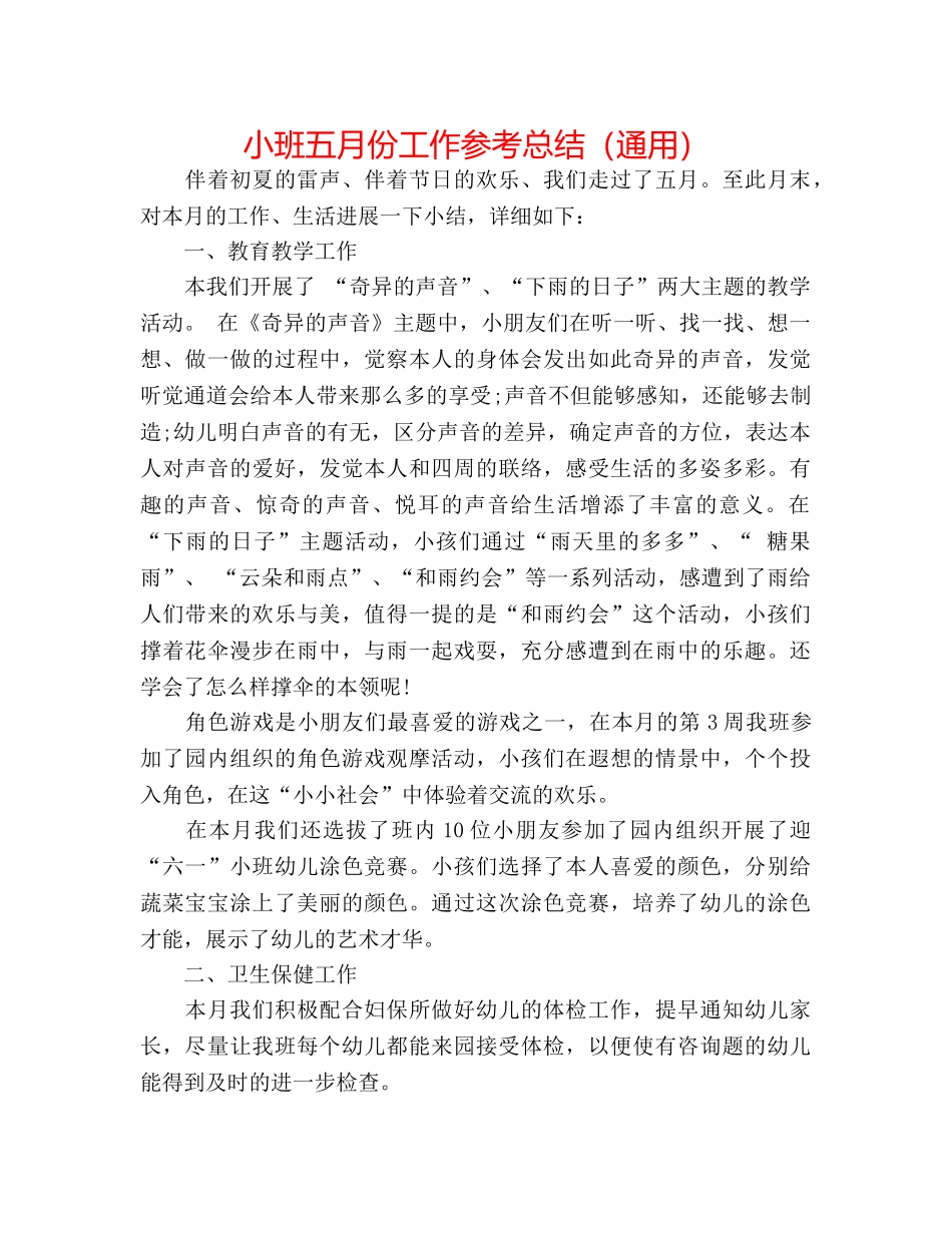 小班五月份工作参考总结（通用） _第1页