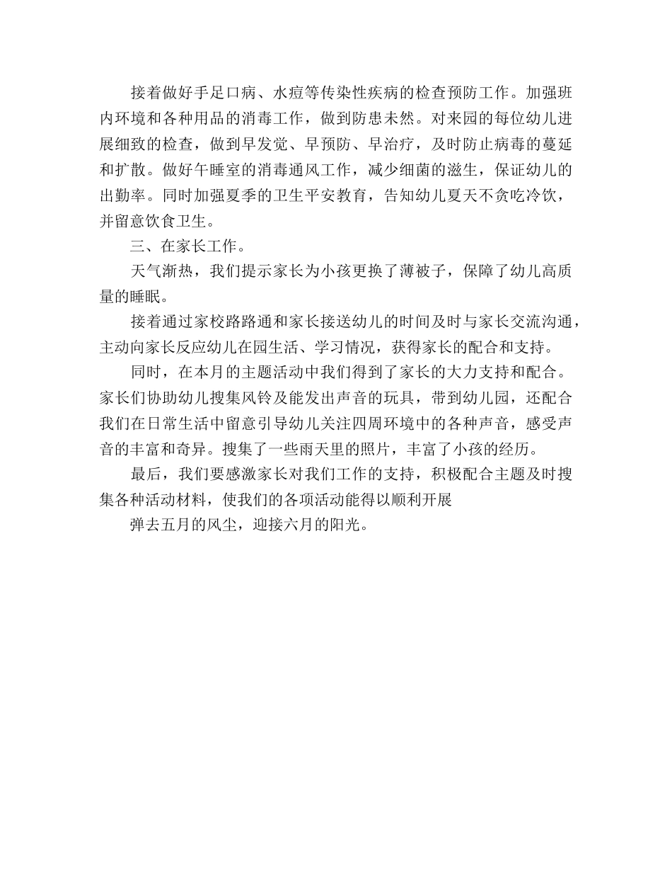 小班五月份工作参考总结（通用） _第2页