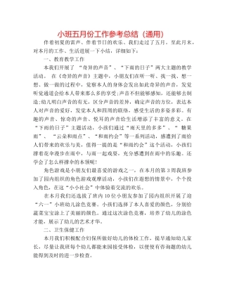 小班五月份工作参考总结（通用） 