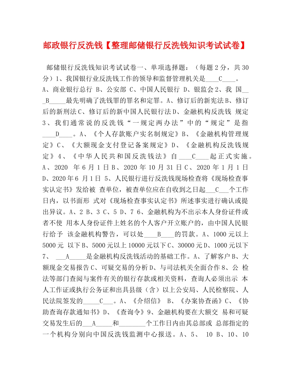 邮政银行反洗钱【整理邮储银行反洗钱知识考试试卷】 _第1页