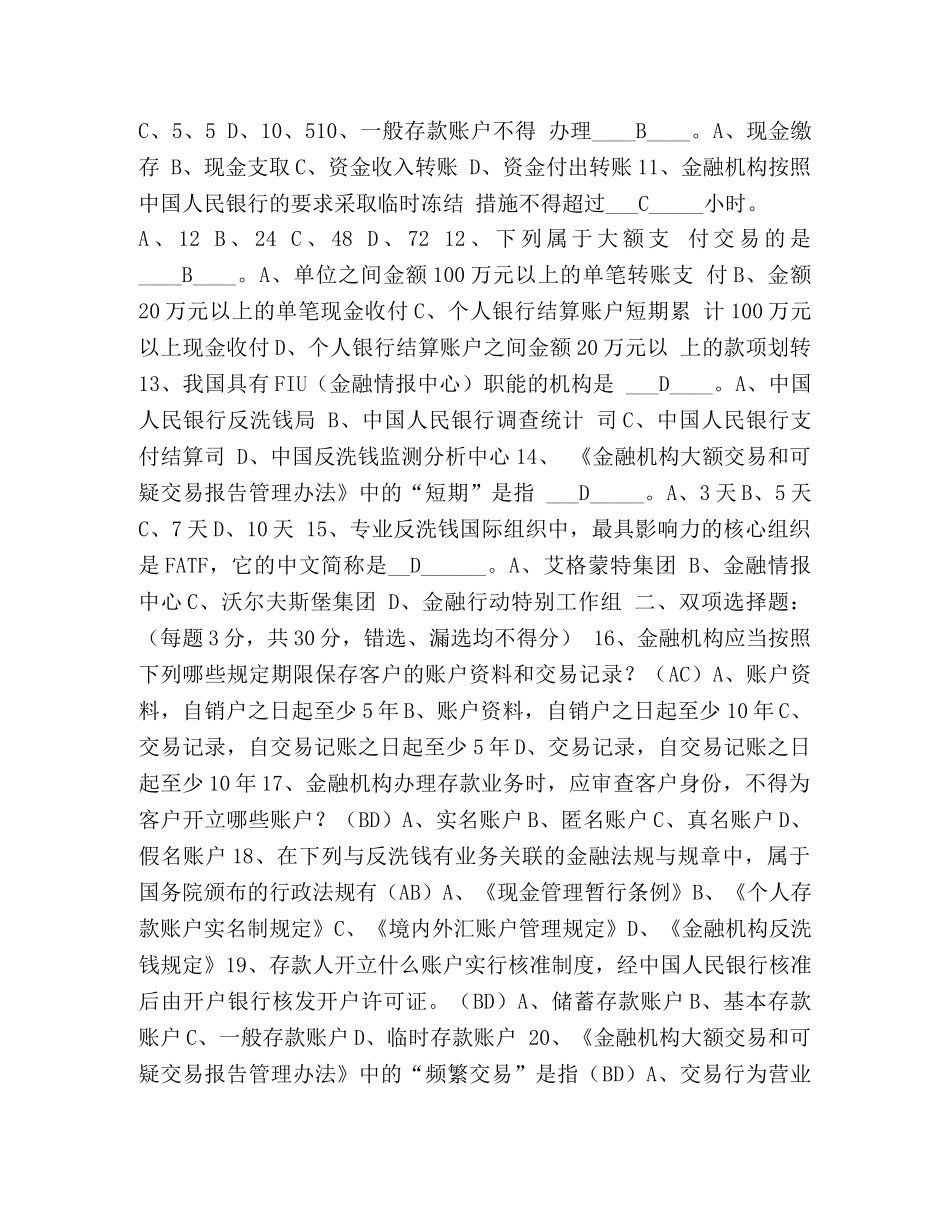 邮政银行反洗钱【整理邮储银行反洗钱知识考试试卷】 _第2页