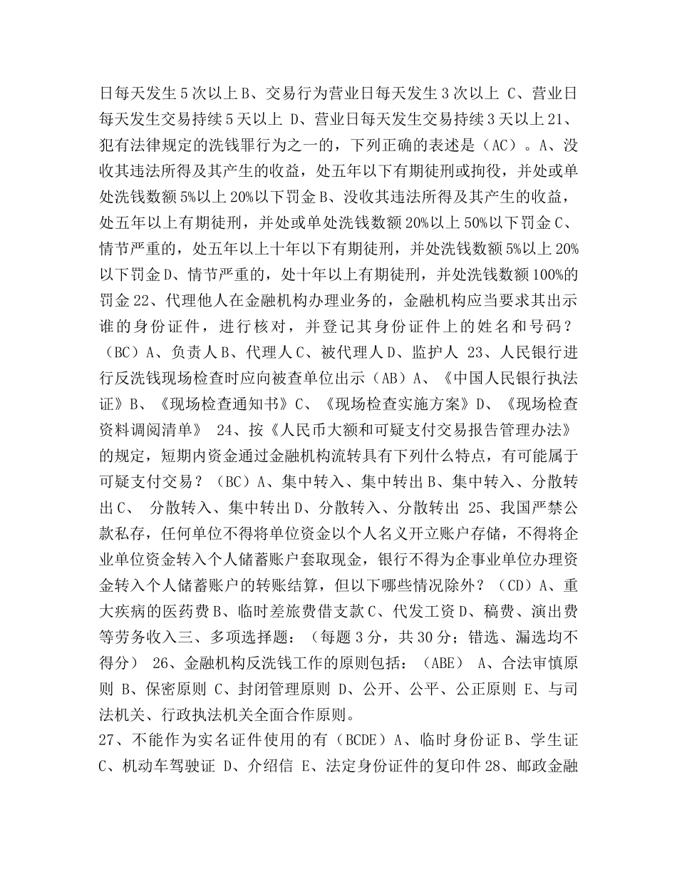 邮政银行反洗钱【整理邮储银行反洗钱知识考试试卷】 _第3页