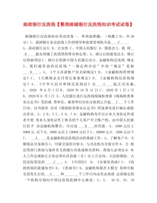 邮政银行反洗钱【整理邮储银行反洗钱知识考试试卷】 